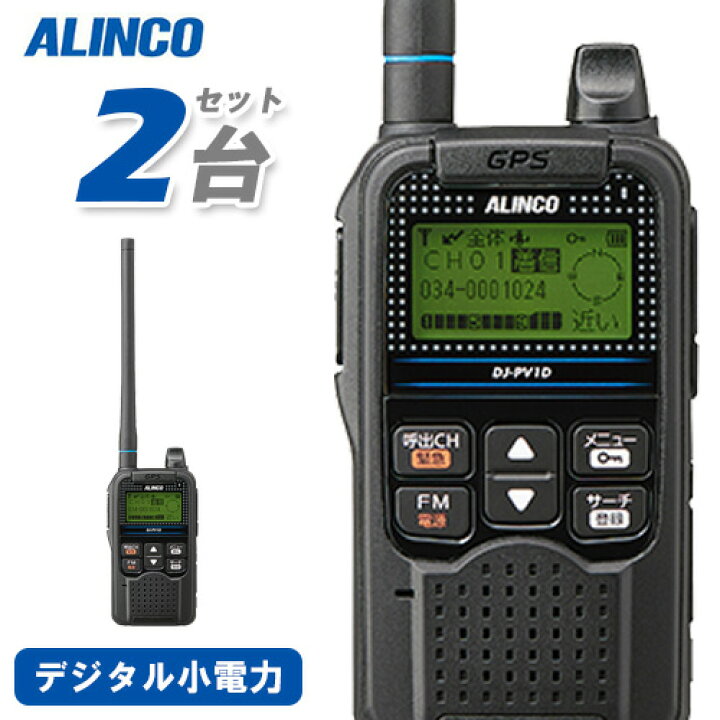 楽天市場】無線機 アルインコ DJ-PV1D 2台セット トランシーバー  