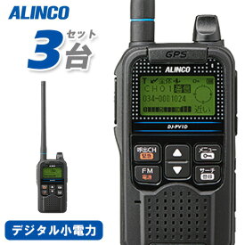 無線機 アルインコ DJ-PV1D 3台セット トランシーバー