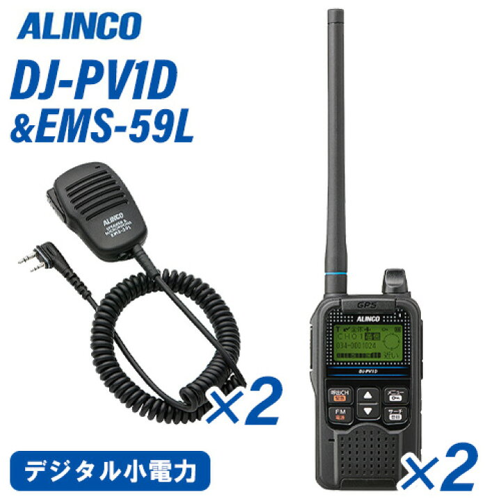 楽天市場】アルインコ DJ-PV1D 2台 デジタル小電力コミュニティ無線 + 