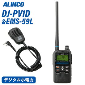 アルインコ DJ-PV1D デジタル小電力コミュニティ無線 + EMS-59L スピーカーマイク 無線機