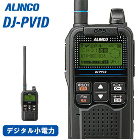 無線機 アルインコ DJ-PV1D トランシーバー
