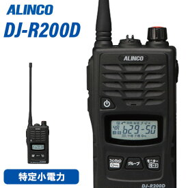 無線機 アルインコ DJ-R200DL 特定小電力 + レピーター トランシーバー