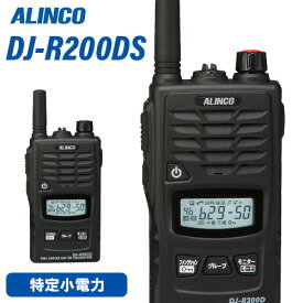 無線機 アルインコ DJ-R200DS 特定小電力 + レピーター トランシーバー