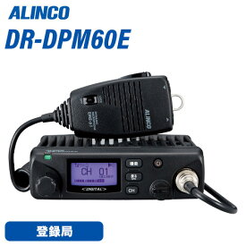 アルインコ DR-DPM60E 登録局 増波対応 車載タイプ 無線機
