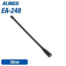 ＼当店限定！さらにポイント最大10倍／ アルインコ EA248 ロングアンテナ