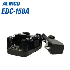 アルインコ EDC-158A ツイン充電器セット 無線機