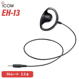 アイコム ICOM EH-13 小型スピーカー耳掛け型イヤホン