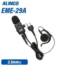 アルインコ EME-29A イヤホンマイク 無線機
