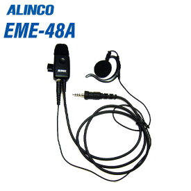 アルインコ EME-48A 防水ジャック式　イヤホンマイク