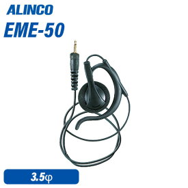 アルインコ EME-50 ストレートコードイヤホン 無線機