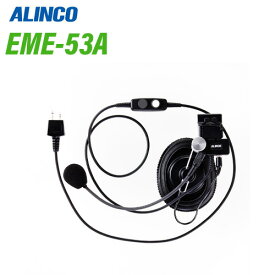 アルインコ EME-53A 2ピンプラグ式 ヘルメット用ヘッドセット 無線機