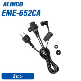 アルインコ EME-652CA イヤホンマイク 無線機
