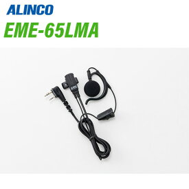 アルインコ EME-65LMA イヤホンマイク 無線機