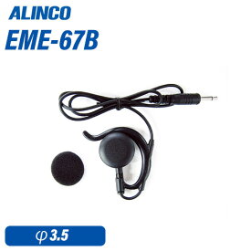 アルインコ EME-67B ストレートコード 耳かけイヤホン