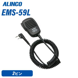 アルインコ EMS-59L スピーカーマイク 無線機