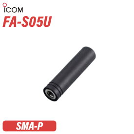 アイコム ICOM FA-S05U アンテナ (50.5mm)