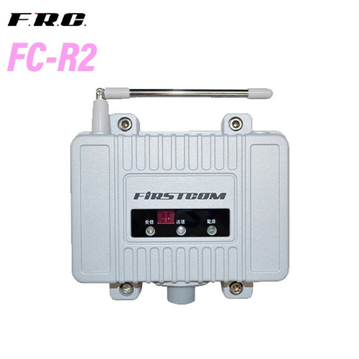 楽天市場】F.R.C エフアールシー FIRSTCOM FC-R2 特定小電力 
