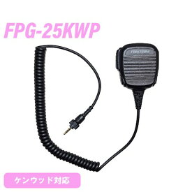 ケンウッド用 FPG-25KWP 防水1PIN式小型スピーカーマイクロホンタイプ 無線機
