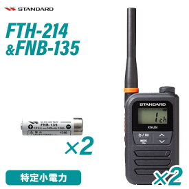 スタンダード FTH-214 特定小電力トランシーバー (×2) + FNB-135 ニッケル水素電池 (×2) セット 無線機