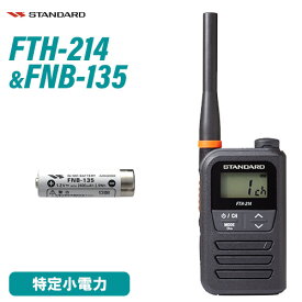 スタンダード FTH-214 特定小電力トランシーバー + FNB-135 ニッケル水素電池 セット 無線機