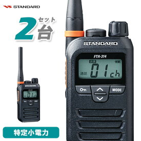 スタンダード STANDARD FTH-314 2台セット 特定小電力 トランシーバー インカム 無線機 免許不要 小型