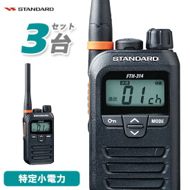 無線機 スタンダード FTH-314 3台セット トランシーバー