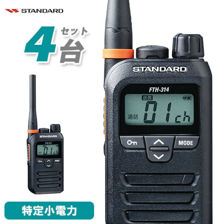 楽天市場】スタンダード FTH-314 4台セット 特定小電力トランシーバー 