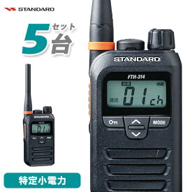 スタンダード STANDARD FTH-314 5台セット 特定小電力 トランシーバー インカム 無線機 免許不要 小型