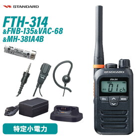 スタンダード FTH-314 特定小電力トランシーバー + FNB-135 ニッケル水素電池 + VAC-68 急速充電器セット + MH-381A4B 小型タイピンマイク(耳かけイヤホンタイプ)