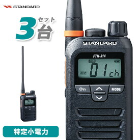 スタンダード STANDARD FTH-314L 3台セット 特定小電力 トランシーバー ロングアンテナ インカム 無線機 免許不要 小型