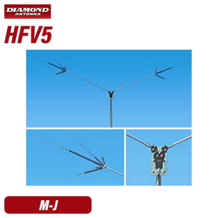 楽天市場】第一電波工業 ダイヤモンド HFV5 7/14/21/28/50MHz帯短縮V型 