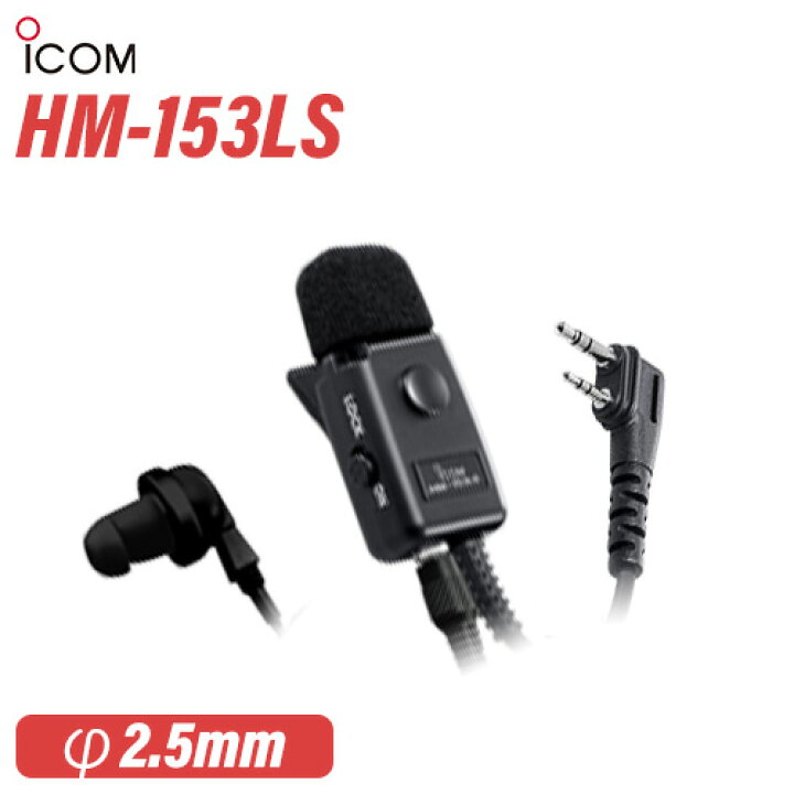 楽天市場】アイコム ICOM HM-153LS タイピンマイクロホン(2ピンスリムL 