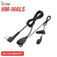 アイコム ICOM HM-166LS 小型イヤホンマイクロホン 2ピンスリムL型コネクター