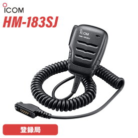 アイコム ICOM HM-183SJ 防水型スピーカーマイクロホン(9PINタイプ)