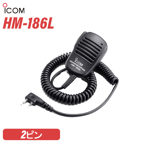 楽天市場】アイコム HM-186L 小型スピーカーマイクロホン 無線機