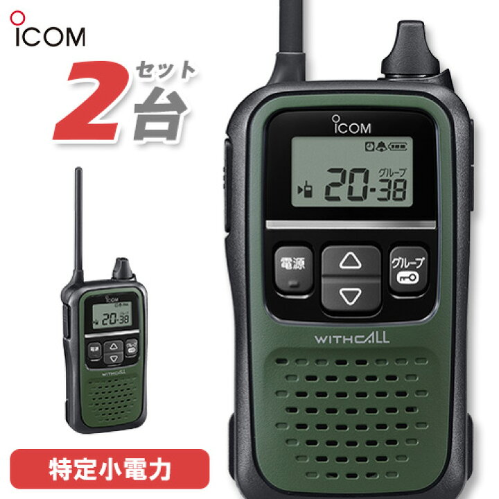 楽天市場】無線機 アイコム ICOM IC-4110 2台セット ダークグリーン  