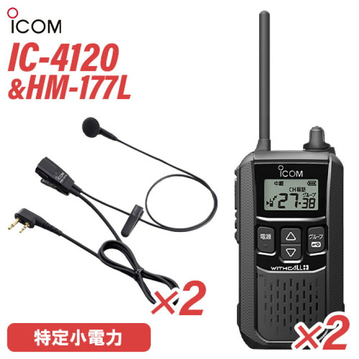 楽天市場】アイコム IC-4120(×2) ブラック 特定小電力トランシーバー + 