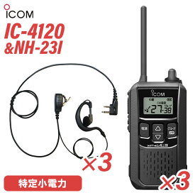 アイコム IC-4120 (×3) ブラック 特定小電力トランシーバー + NH-23I(F.R.C製) (×3) 無線機