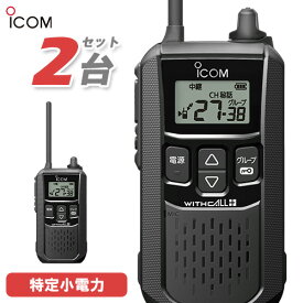 アイコム ICOM IC-4120BT 2台セット 特定小電力 トランシーバー Bluetooth対応 インカム 無線機 免許不要