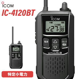 アイコム IC-4120BT 特定小電力トランシーバー ブルートゥース 無線機