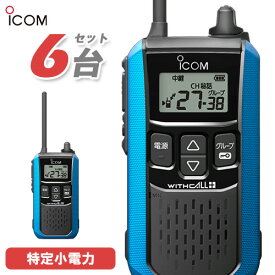 アイコム ICOM IC-4120 6台セット 特定小電力 トランシーバー インカム 無線機 免許不要 ブルー