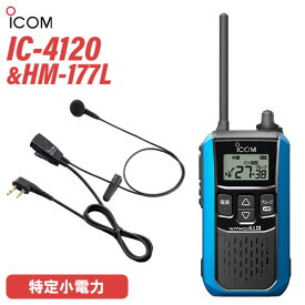 アイコム ICOM IC-4120MB ブルー + HM-177L 小型イヤホンマイク トランシーバー 無線機