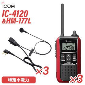 アイコム IC-4120R(×3) レッド 特定小電力トランシーバー + HM-177L(×3) 小型イヤホンマイク 無線機