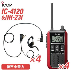 アイコム IC-4120R (×4) レッド 特定小電力トランシーバー + NH-23I(F.R.C製) (×4) 無線機