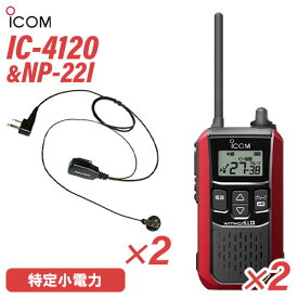 アイコム IC-4120R (×2) レッド 特定小電力トランシーバー + NP-22I(F.R.C製) (×2) 無線機