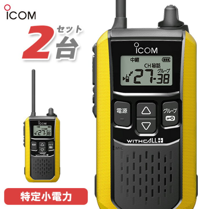 楽天市場】アイコム ICOM IC-4120 2台セット 特定小電力 