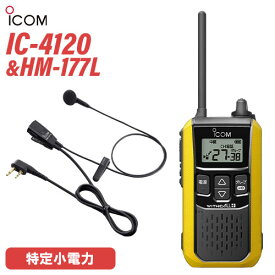 アイコム ICOM IC-4120Y イエロー + HM-177L 小型イヤホンマイク トランシーバー 無線機