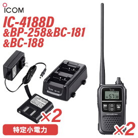 ICOM IC-4188D 特定小電力トランシーバー (×2) + BP-258 リチウムイオンバッテリーパック (×2) + BC-181 2口タイプ充電器 + BC-188 充電器用ACアダプター 無線機