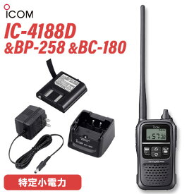トランシーバー アイコム ICOM IC-4188D + BP-258 リチウムイオンバッテリー + BC-180 1口タイプ急速充電器 無線機