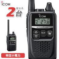 アイコム ICOM IC-4310 2台セット 特定小電力 トランシーバー インカム 無線機 免許不要 ブラック